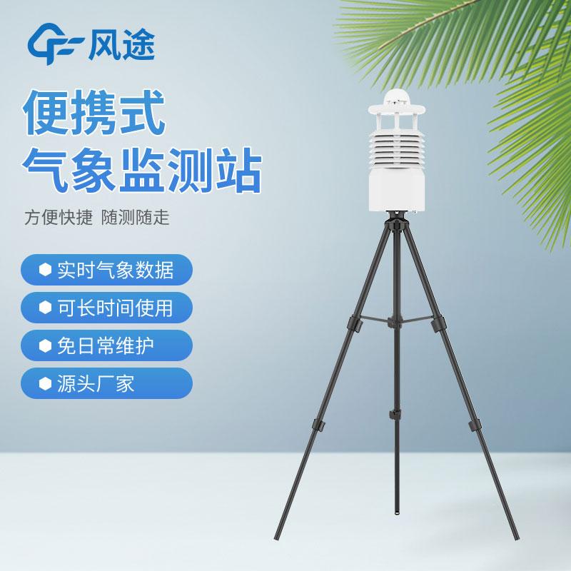 便攜式氣象站價格是多少?