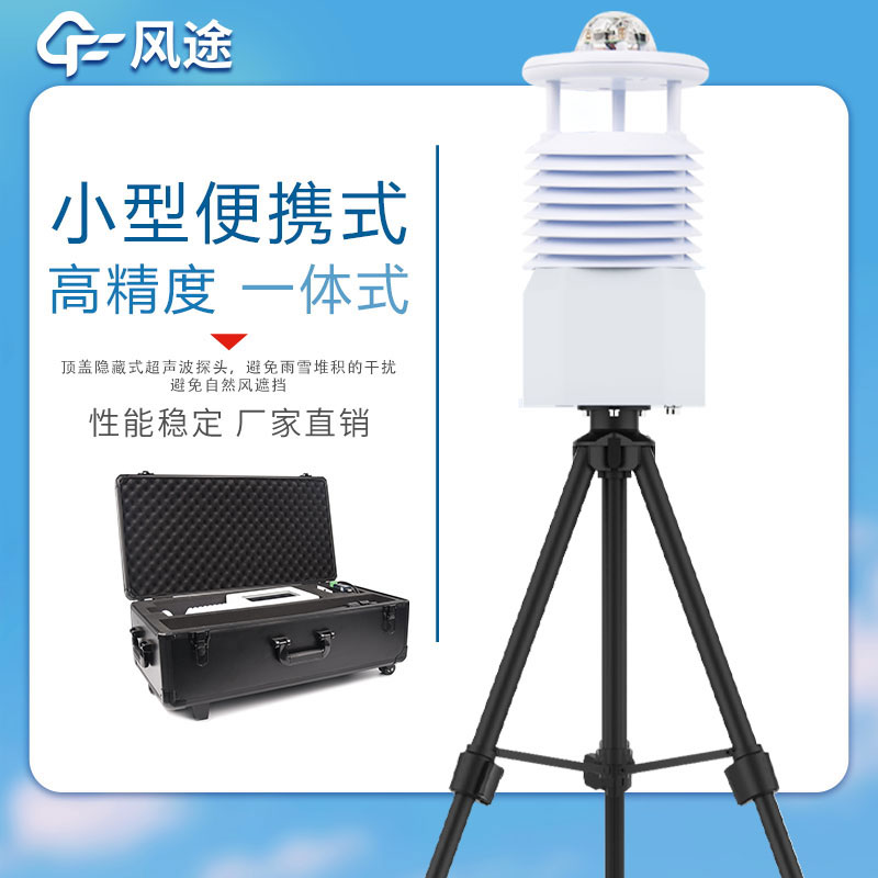 便攜式自動氣象站哪家好?