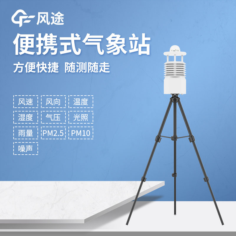 便攜式自動(dòng)氣象站廠家哪家好？