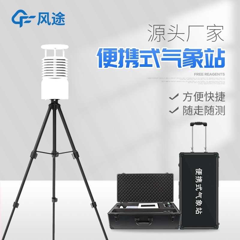 便攜式氣象站適用領域 便攜式氣象站適用領域