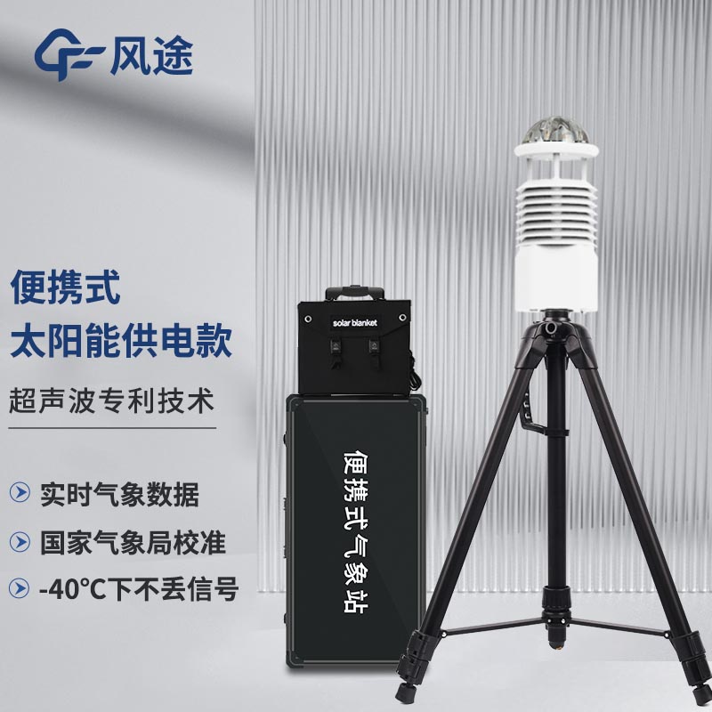 便攜式專業氣象站FT-BQX8：快速部署的八要素環境監測專家