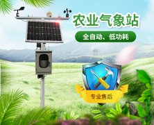 智慧農(nóng)業(yè)氣象站，及時(shí)了解農(nóng)業(yè)氣象變化