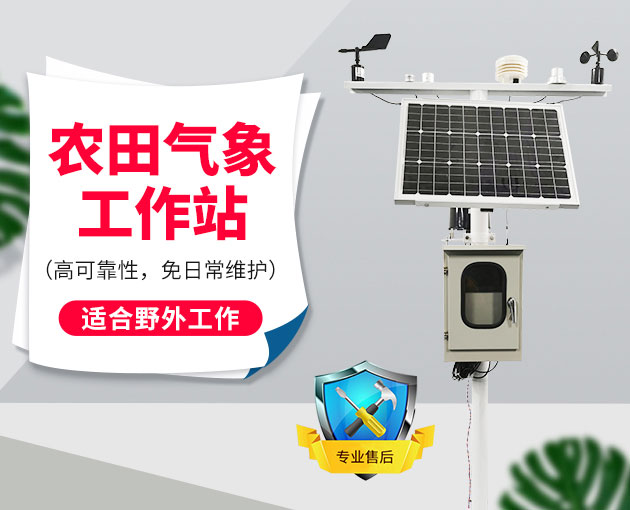 一文讓您了解什么是農業氣象站