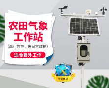 自動氣象站采集智慧農業氣象數據，省時省力