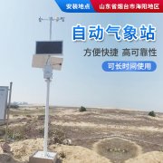 氣象站，為引種服務(wù)提供氣象資料！